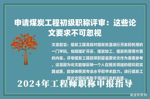 申請煤炭工程初級職稱評審：這些論文要求不可忽視
