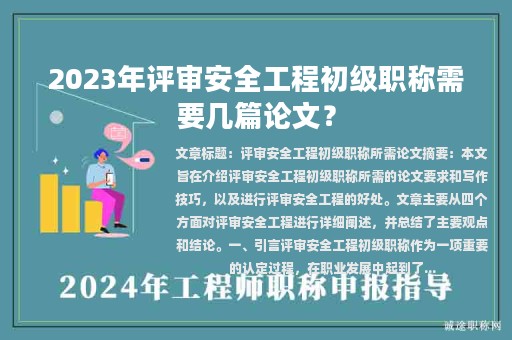 2023年評審安全工程初級職稱需要幾篇論文？
