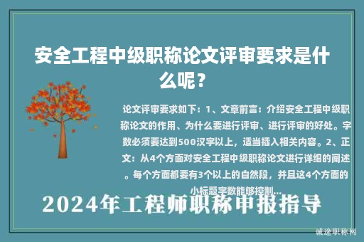 安全工程中級職稱論文評審要求是什么呢？