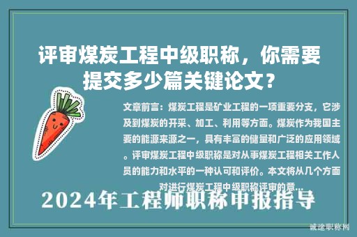 評審煤炭工程中級職稱，你需要提交多少篇關(guān)鍵論文？