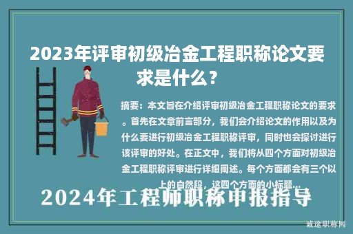 2023年評(píng)審初級(jí)冶金工程職稱論文要求是什么？