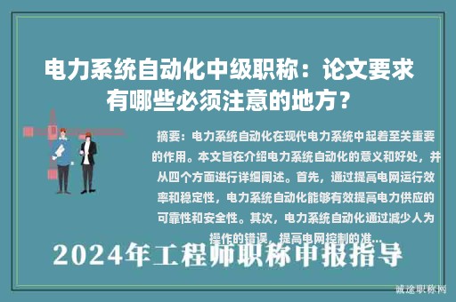 電力系統(tǒng)自動化中級職稱：論文要求有哪些必須注意的地方？