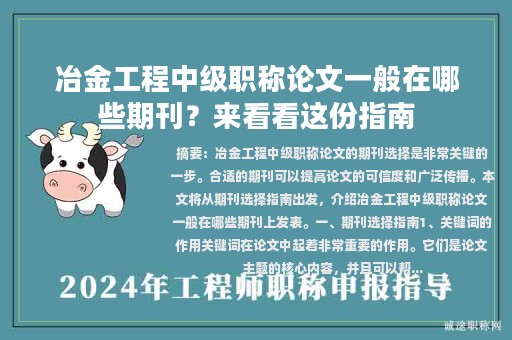 冶金工程中級(jí)職稱論文一般在哪些期刊？來(lái)看看這份指南