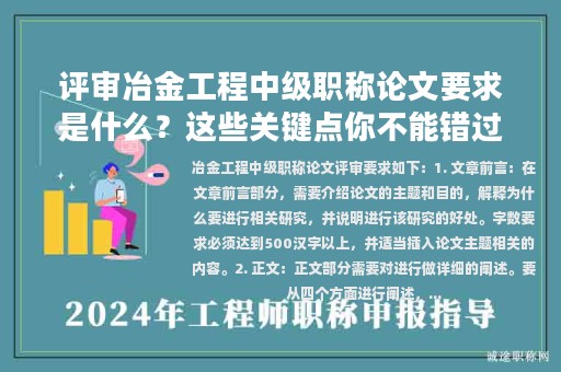 評(píng)審冶金工程中級(jí)職稱論文要求是什么？這些關(guān)鍵點(diǎn)你不能錯(cuò)過(guò)