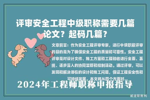 評審安全工程中級職稱需要幾篇論文？起碼幾篇？