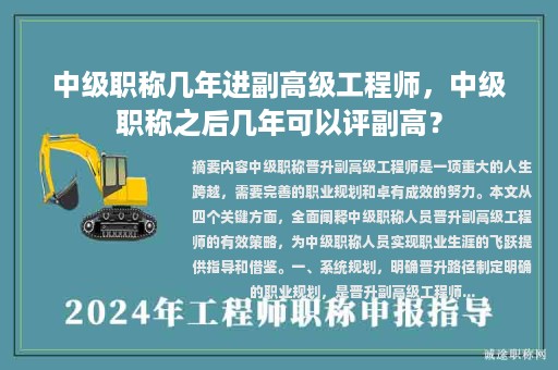 中級職稱幾年進副高級工程師，中級職稱之后幾年可以評副高？