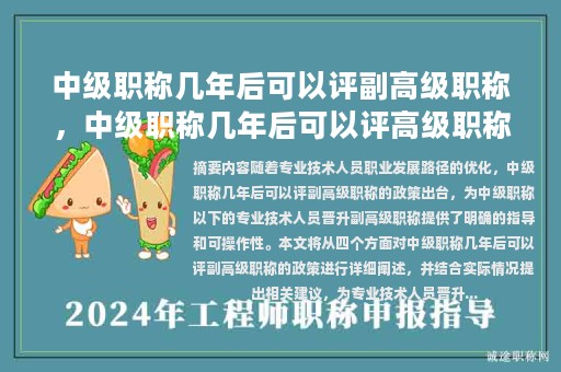 中級職稱幾年后可以評副高級職稱，中級職稱幾年后可以評高級職稱？