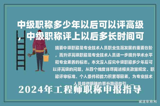 中級職稱多少年以后可以評高級，中級職稱評上以后多長時間可以評副高？