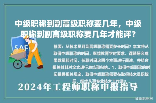 中級職稱到副高級職稱要幾年，中級職稱到副高級職稱要幾年才能評？