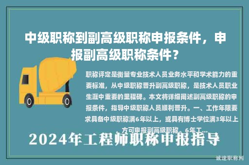 中級(jí)職稱到副高級(jí)職稱申報(bào)條件，申報(bào)副高級(jí)職稱條件？