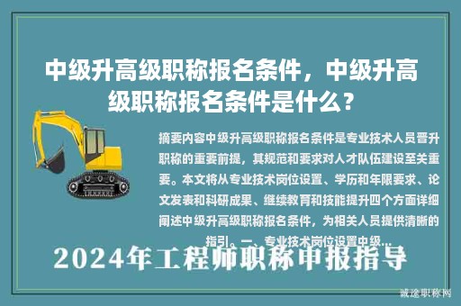 中級(jí)升高級(jí)職稱報(bào)名條件，中級(jí)升高級(jí)職稱報(bào)名條件是什么？