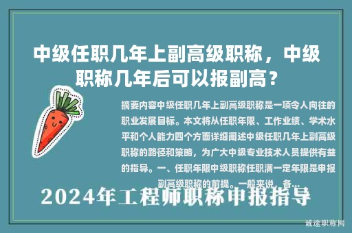 中級(jí)任職幾年上副高級(jí)職稱，中級(jí)職稱幾年后可以報(bào)副高？