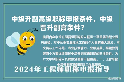 中級(jí)升副高級(jí)職稱申報(bào)條件，中級(jí)晉升副高條件？