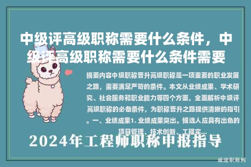 中級(jí)評(píng)高級(jí)職稱需要什么條件，中級(jí)評(píng)高級(jí)職稱需要什么條件需要多少錢？