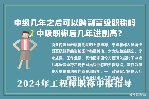 中級(jí)幾年之后可以聘副高級(jí)職稱嗎，中級(jí)職稱后幾年進(jìn)副高？