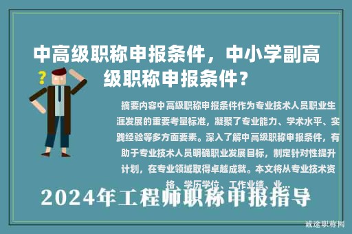 中高級(jí)職稱申報(bào)條件，中小學(xué)副高級(jí)職稱申報(bào)條件？