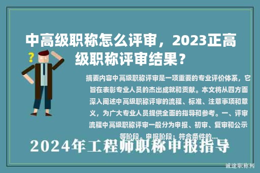 中高級(jí)職稱怎么評(píng)審，2023正高級(jí)職稱評(píng)審結(jié)果？