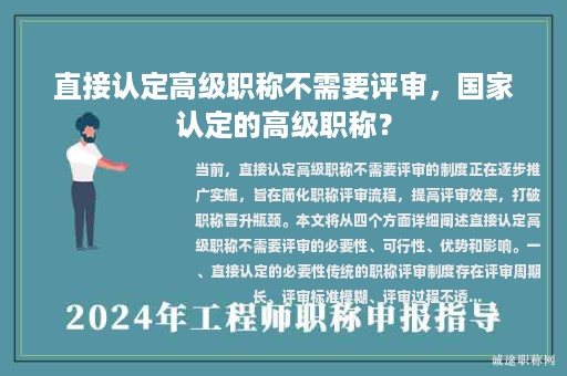 直接認定高級職稱不需要評審，國家認定的高級職稱？