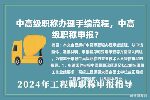 中高級職稱辦理手續(xù)流程，中高級職稱申報？