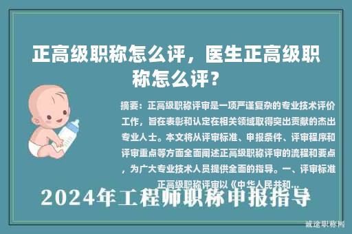 正高級職稱怎么評，醫(yī)生正高級職稱怎么評？