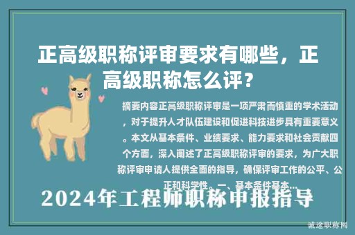 正高級職稱評審要求有哪些，正高級職稱怎么評？