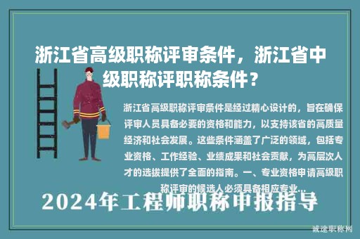 浙江省高級職稱評審條件，浙江省中級職稱評職稱條件？