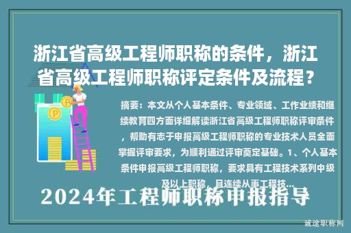 浙江省高級工程師職稱的條件，浙江省高級工程師職稱評定條件及流程？