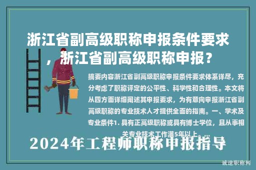 浙江省副高級職稱申報條件要求，浙江省副高級職稱申報？