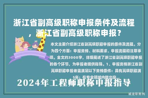 浙江省副高級職稱申報條件及流程，浙江省副高級職稱申報？