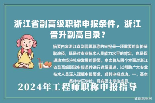 浙江省副高級職稱申報條件，浙江晉升副高目錄？