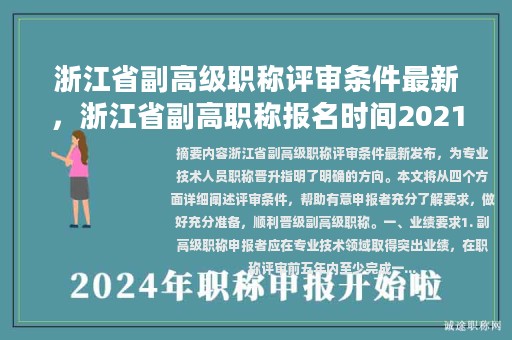 浙江省副高級職稱評審條件最新，浙江省副高職稱報名時間2021？