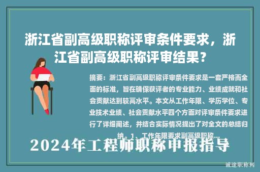 浙江省副高級職稱評審條件要求，浙江省副高級職稱評審結果？