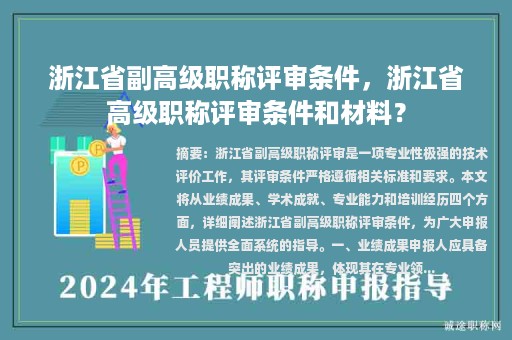 浙江省副高級職稱評審條件，浙江省高級職稱評審條件和材料？
