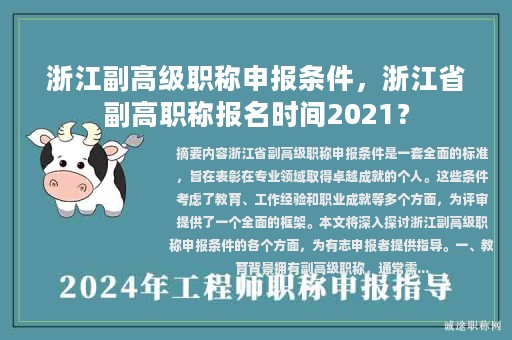 浙江副高級(jí)職稱申報(bào)條件，浙江省副高職稱報(bào)名時(shí)間2021？