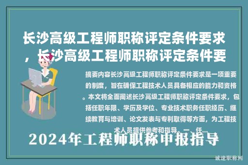 長(zhǎng)沙高級(jí)工程師職稱評(píng)定條件要求，長(zhǎng)沙高級(jí)工程師職稱評(píng)定條件要求最新？