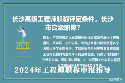 長(zhǎng)沙高級(jí)工程師職稱評(píng)定條件，長(zhǎng)沙市高級(jí)職稱？