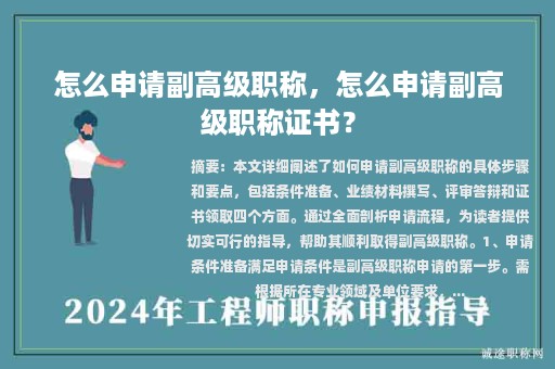 怎么申請(qǐng)副高級(jí)職稱，怎么申請(qǐng)副高級(jí)職稱證書？