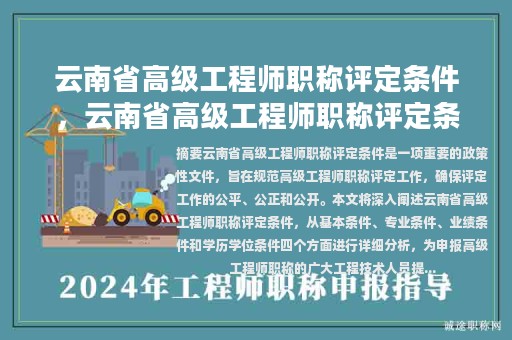云南省高級(jí)工程師職稱評(píng)定條件，云南省高級(jí)工程師職稱評(píng)定條件及流程？