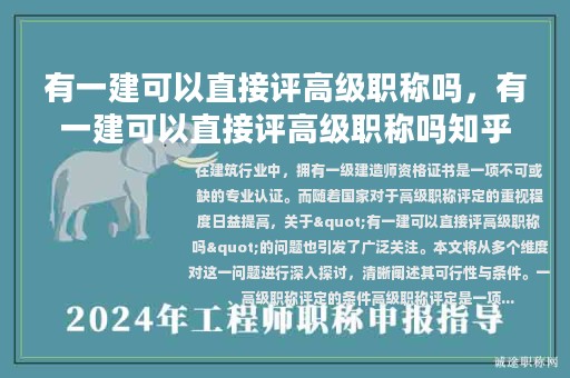有一建可以直接評(píng)高級(jí)職稱嗎，有一建可以直接評(píng)高級(jí)職稱嗎知乎？