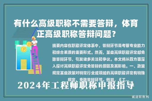 有什么高級(jí)職稱不需要答辯，體育正高級(jí)職稱答辯問(wèn)題？