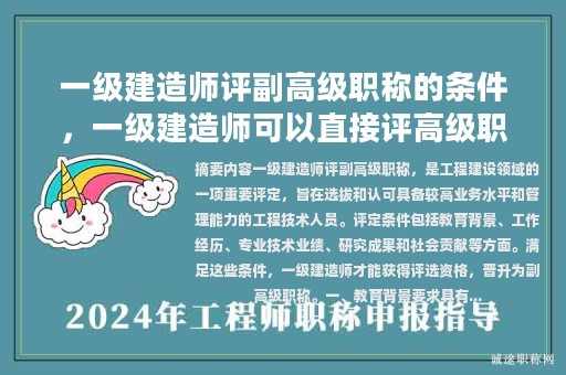 一級(jí)建造師評(píng)副高級(jí)職稱的條件，一級(jí)建造師可以直接評(píng)高級(jí)職稱嗎？