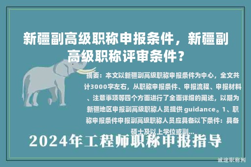 新疆副高級(jí)職稱申報(bào)條件，新疆副高級(jí)職稱評(píng)審條件？