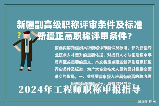 新疆副高級(jí)職稱評(píng)審條件及標(biāo)準(zhǔn)，新疆正高職稱評(píng)審條件？