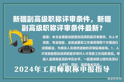 新疆副高級(jí)職稱評(píng)審條件，新疆副高級(jí)職稱評(píng)審條件最新？