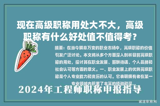 現(xiàn)在高級(jí)職稱用處大不大，高級(jí)職稱有什么好處值不值得考？