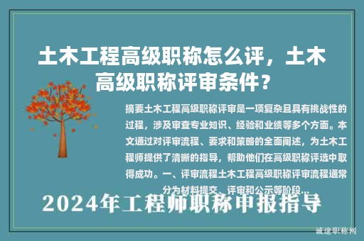 土木工程高級(jí)職稱怎么評(píng)，土木高級(jí)職稱評(píng)審條件？