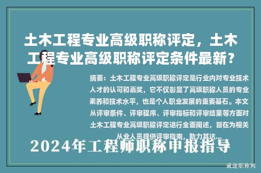土木工程專業(yè)高級(jí)職稱評(píng)定，土木工程專業(yè)高級(jí)職稱評(píng)定條件最新？