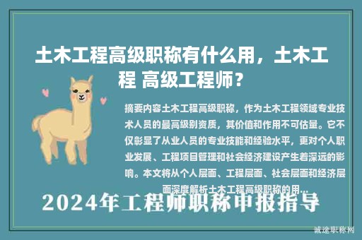 土木工程高級職稱有什么用，土木工程 高級工程師？