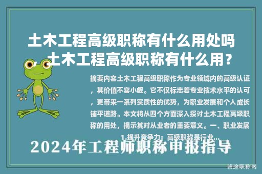 土木工程高級職稱有什么用處嗎，土木工程高級職稱有什么用？