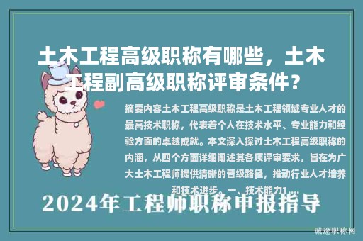 土木工程高級職稱有哪些，土木工程副高級職稱評審條件？